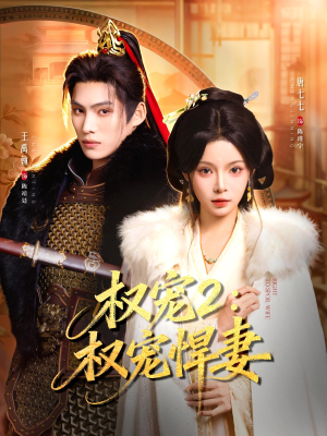 权宠2:权宠悍妻(81集) 权宠2:权宠悍妻(81集)民国短剧推荐