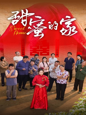 甜蜜的家（40集）会员短剧
