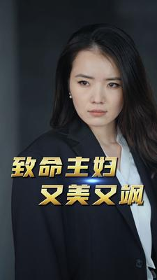 致命主妇又美又飒（60集）夸克网盘免费资源分享下载