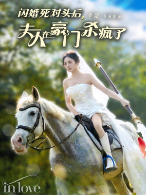 闪婚死对头后夫人在豪门杀疯了(60集) 闪婚死对头后夫人在豪门杀疯了(60集)女频短剧