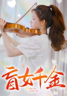 盲女千金（88集）值得看吗