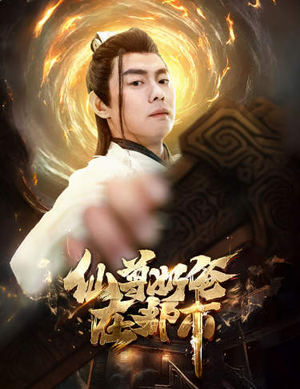 仙尊奶爸在都市（82集）甜宠