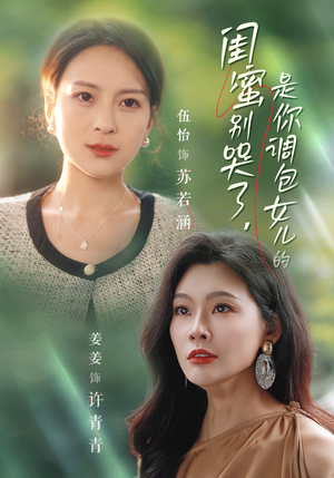 闺蜜别哭了是你掉包女儿的（37集）全网热播