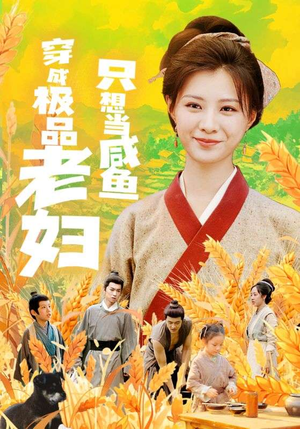 穿成极品老妇只想当咸鱼（80集）喜剧