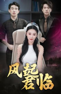 风起君临(83集) 风起君临(83集)太顶了