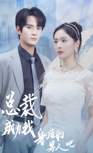 总裁成为我身后的男人吧(81集) 总裁成为我身后的男人吧(81集)扎心短剧