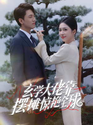 玄学大佬靠摆摊惊艳全球（60集）不烂尾