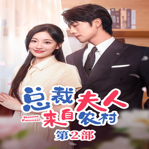 总裁夫人来自农村第2部（77集）梦中情人