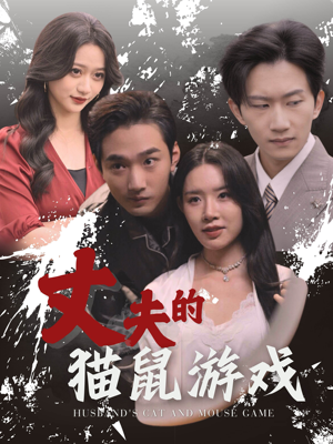 丈夫的猫鼠游戏（30集）短剧季播