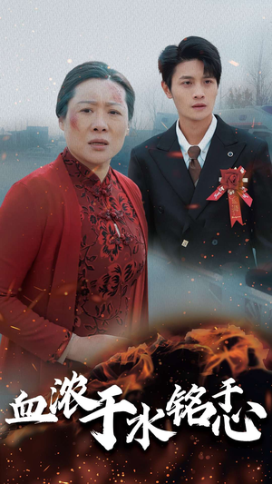 血浓于水铭于心（30集）夸克网盘转存