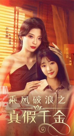 乘风破浪之真假千金（85集）万万没想到
