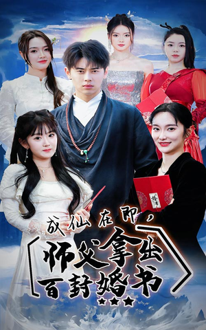 成仙在即，师傅拿出百封婚书（79集）女频短剧
