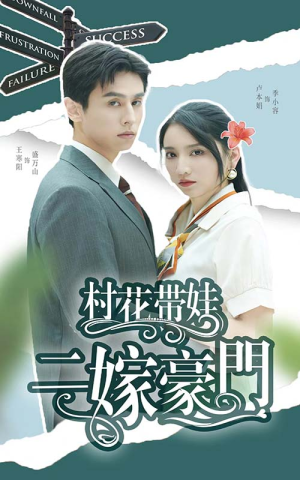 村花带娃二嫁豪门(60集) 村花带娃二嫁豪门(60集)兵王