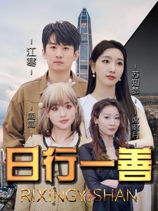 日行一善（91集）打脸短剧