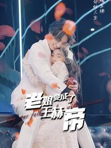 老娘变成了王赫帝（85集）小成本大制作