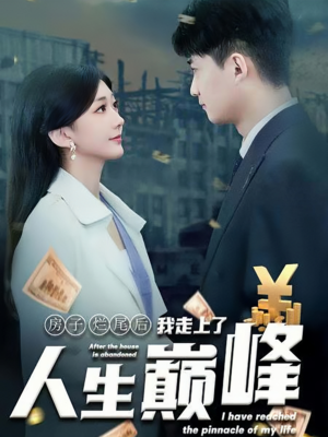 房子烂尾后我走上了人生巅峰（36集）太搞笑了
