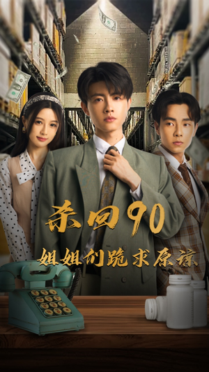 杀回90姐姐们跪求原谅（65集）2026短剧