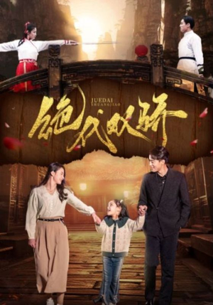 绝代双骄（81集）夸克短剧