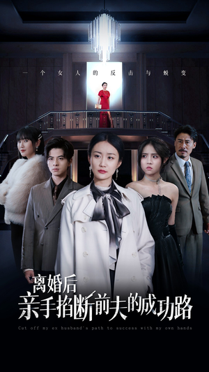 离婚后亲手掐断前夫的成功路(49集) 离婚后亲手掐断前夫的成功路(49集)床戏太香艳