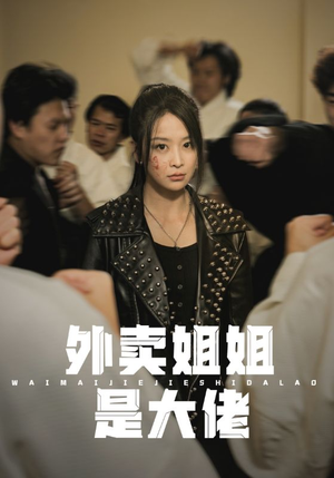 外卖姐姐是大佬（60集）男女主是谁