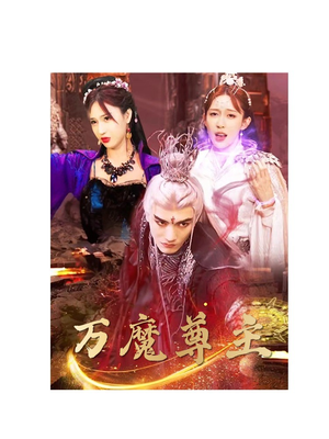万魔尊主（77集）短剧天花板