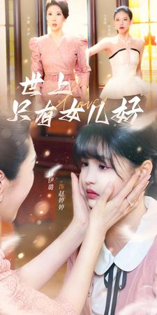 世上只有女儿好(80集) 世上只有女儿好(80集)高清免费看