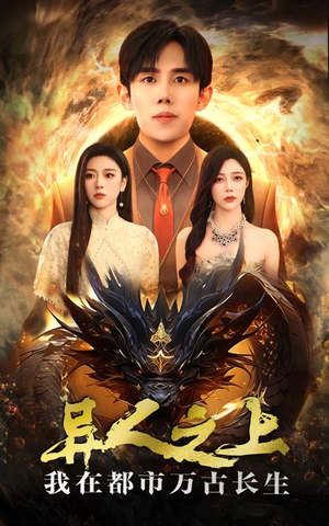 异人之上我在都市万古长生（86集）太好磕了
