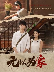 无以为家（82集）未删减完整版