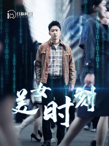 美女时刻（93集）剧情紧凑不拖沓