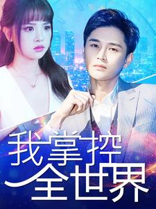 我掌控全世界（100集）搞笑