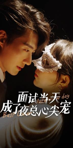 面试当天成了夜总心尖宠（87集）今年度必看短剧Top10榜单
