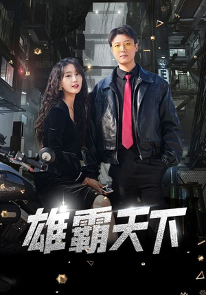 雄霸天下（103集）2026短剧