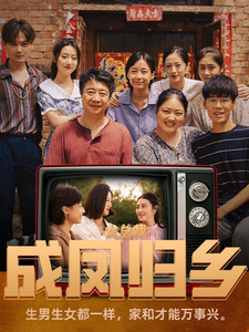 女总裁成凤归乡（80集）奶爸