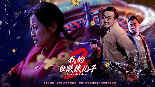 我的白眼狼儿子&我的三只白眼狼儿子（81集）连续30天霸占热搜榜