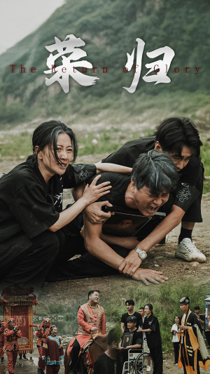 新版：荣归（86集）高分短剧