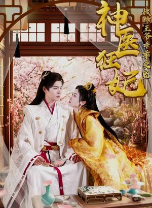 神医狂妃战神王爷乖乖受宠（99集）节奏紧凑不注水不拖沓
