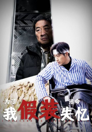 为了活命我假装失忆(88集) 为了活命我假装失忆(88集)蒸汽戏太复古