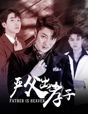 严父出孝子（80集）男女主是谁