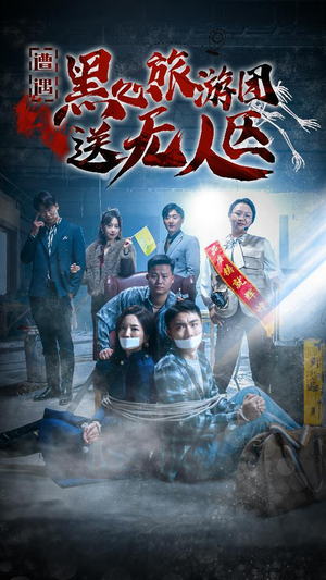 遭遇黑心旅游团送无人区&我在无人区虐爆黑心导游（27集）霸总天花板