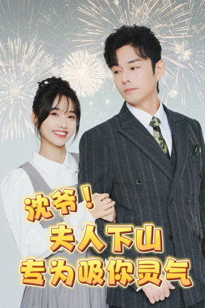 沈爷！夫人下山专为吸你灵气（80集）快进都嫌慢