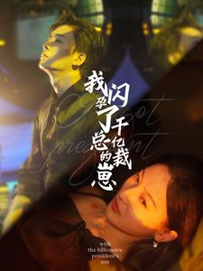我闪孕了千亿总裁的崽（87集）本月最值得追的10部短剧