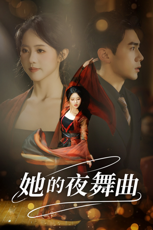 她的夜舞曲(43集) 她的夜舞曲(43集)太心酸了