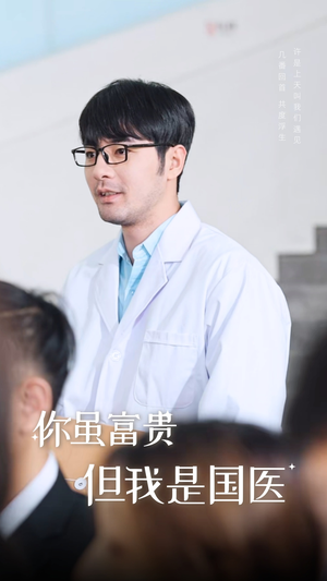 你虽富贵但我是国医(30集) 你虽富贵但我是国医(30集)疯批男主