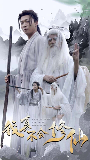 我真不会修仙（42集）短剧合集