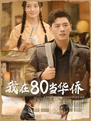 我在80当华侨（66集）仙侠短剧