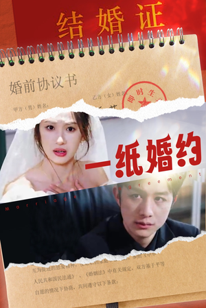 一纸婚约（90集）刚出的短剧