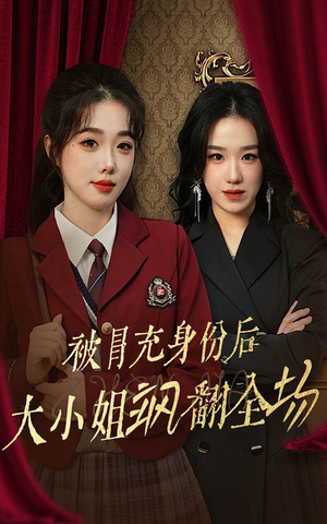 被冒充身份后大小姐飒翻全场（35集）互动短剧