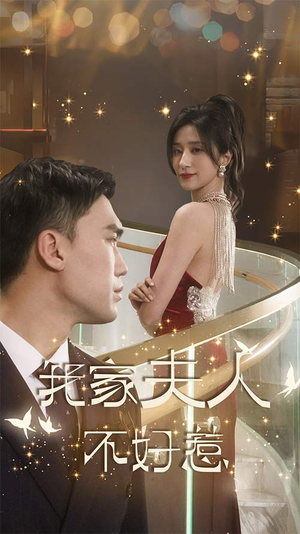 我家夫人不好惹(傅先生他蓄谋已久)（74集）灰姑娘短剧