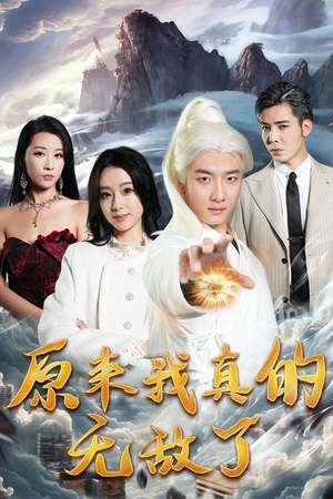 原来我真的无敌了&原来我早已举世无双（90集）燃向短剧