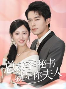 总裁季秘书就是你夫人(60集) 总裁季秘书就是你夫人(60集)太颠覆了